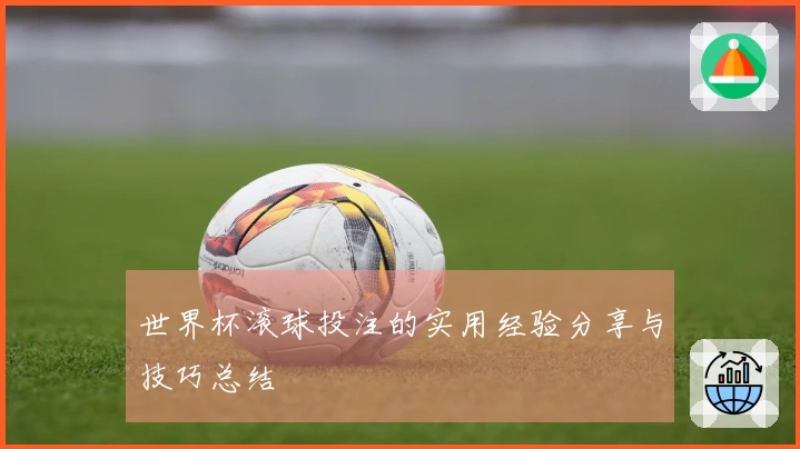 世界杯滚球投注的实用经验分享与技巧总结