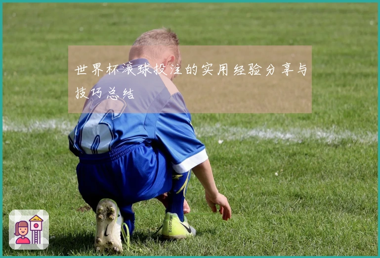 世界杯滚球投注的实用经验分享与技巧总结