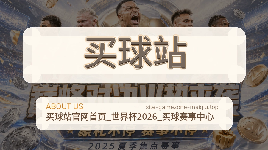 关于 买球站 体育资讯团队